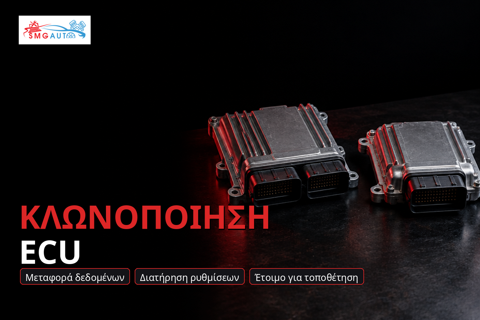Κλωνοποίηση ΕΚU / ECU