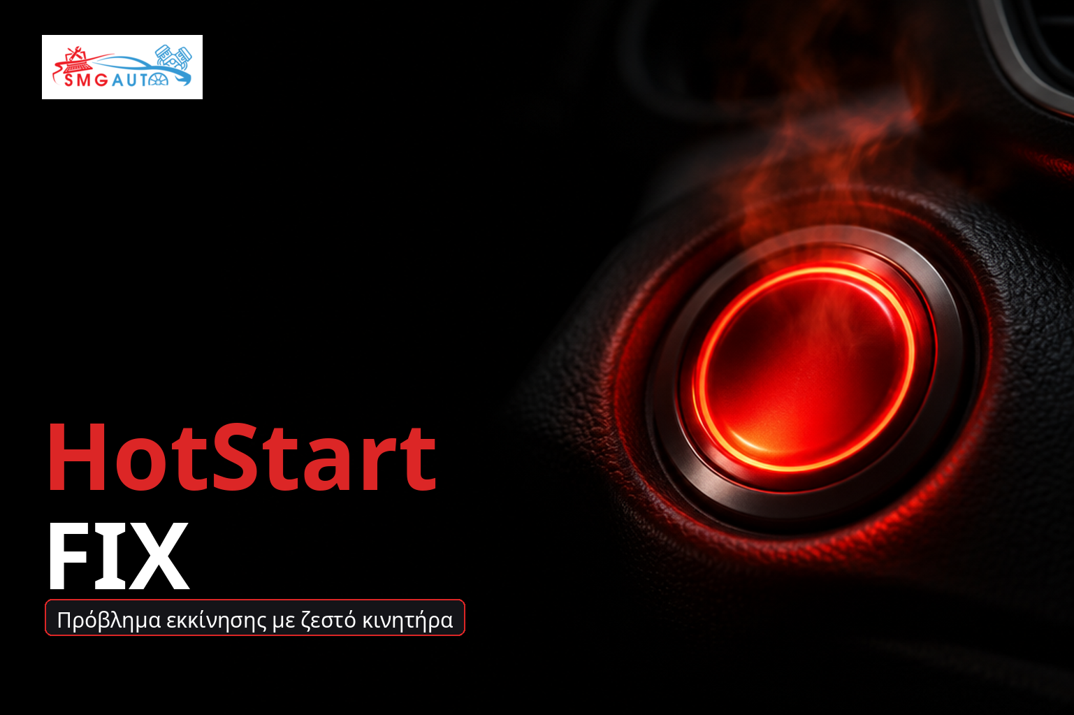 Επισκευή προβλήματος ζεστού εκκίνησης (Hot Start)