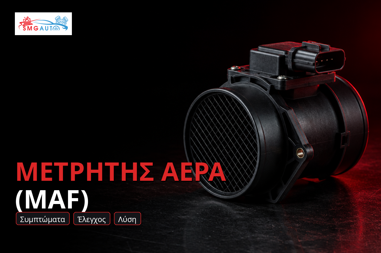 Λογισμική απενεργοποίηση Μετρητή Ροής Αέρα (MAF)