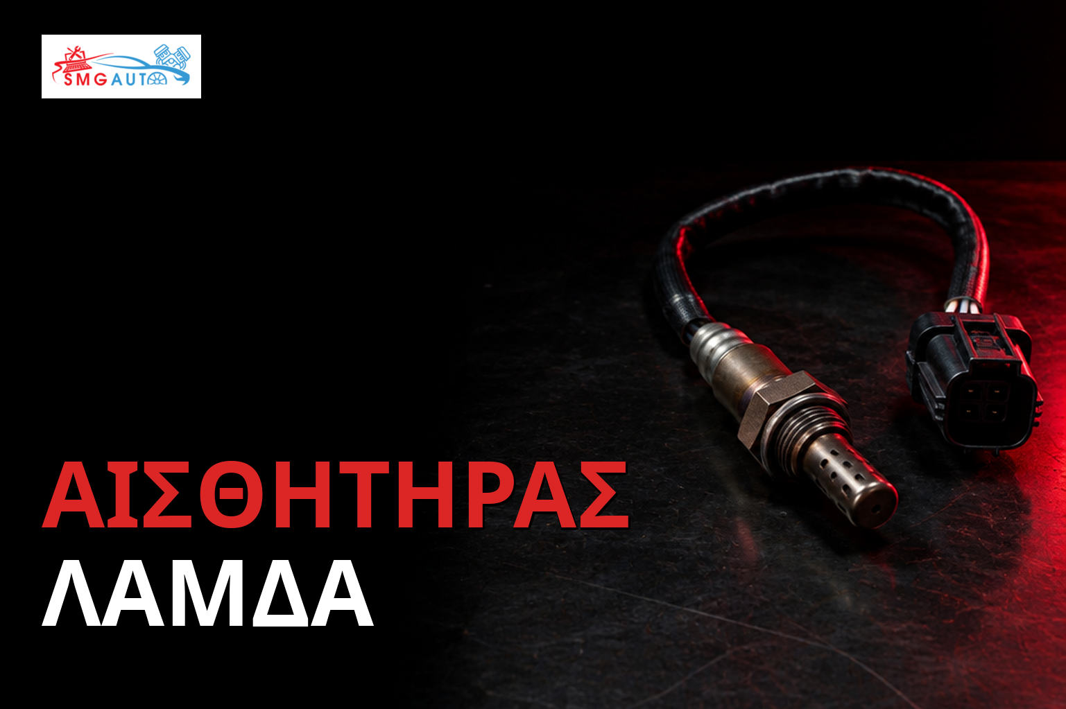 Απενεργοποίηση Αισθητήρα Lambda