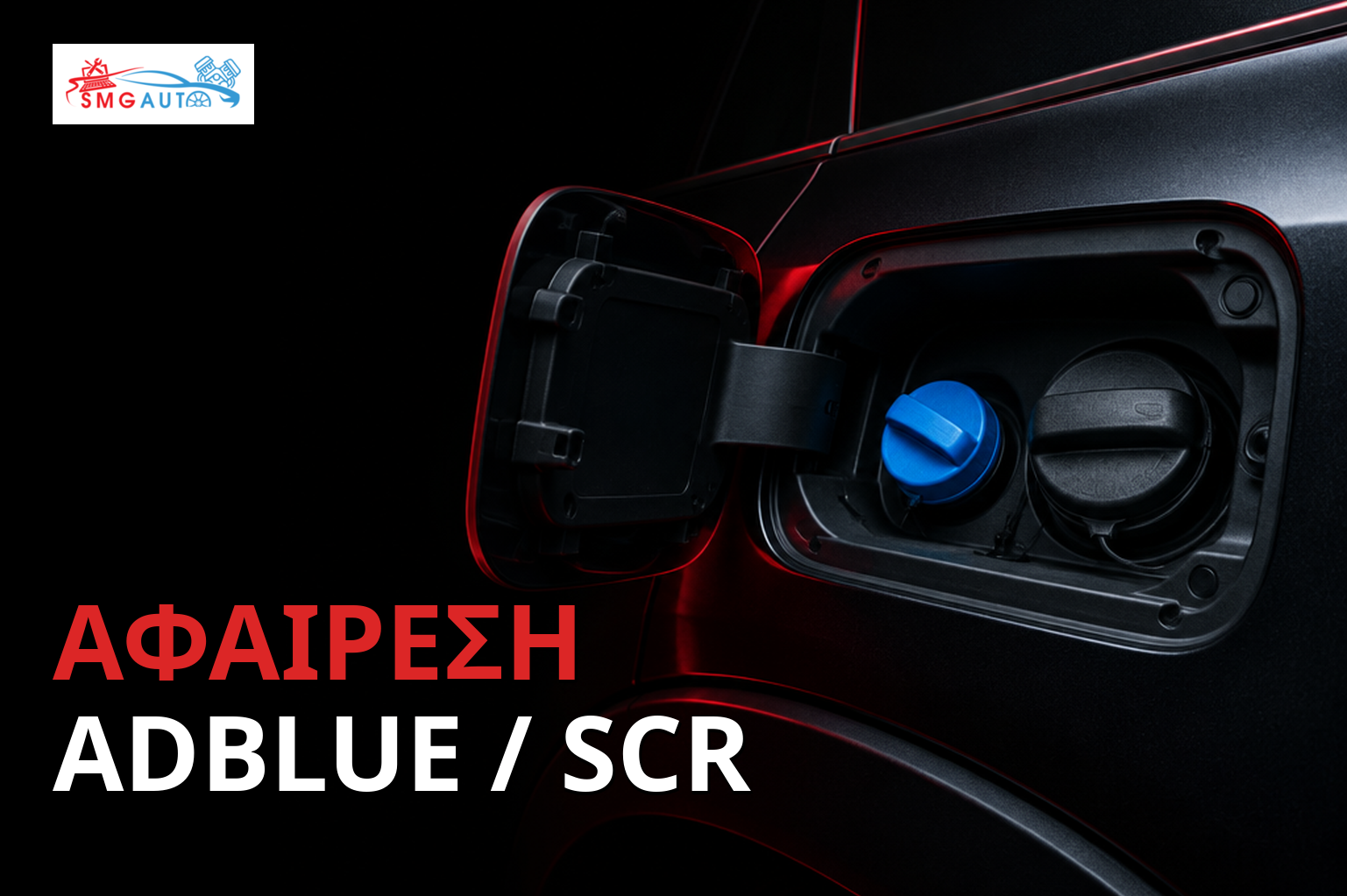 Απενεργοποίηση AdBlue