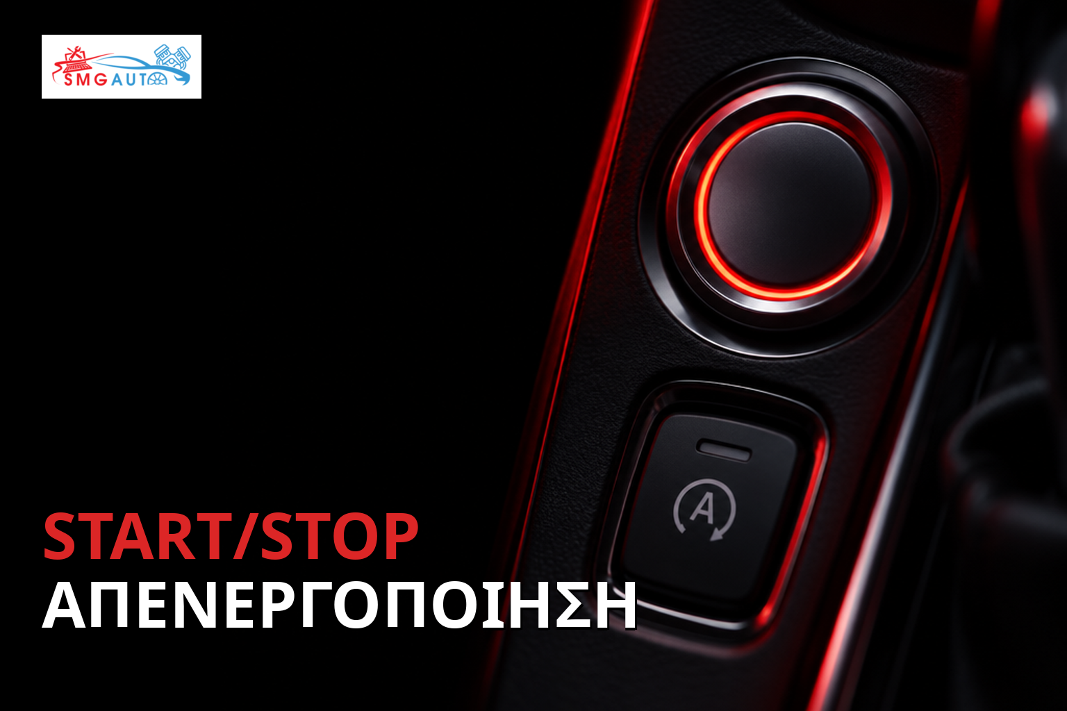 Απενεργοποίηση συστήματος Start-Stop
