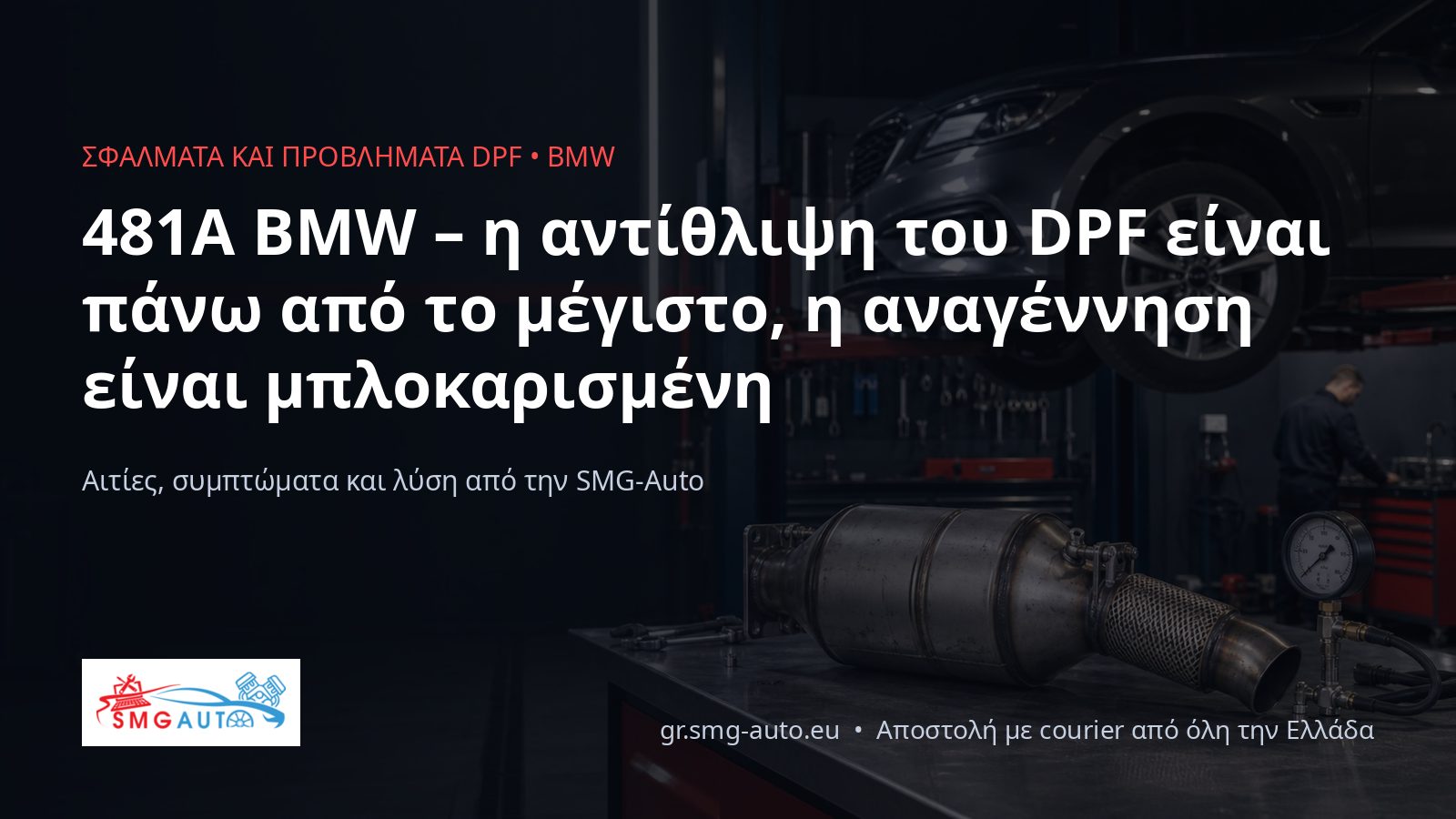 481A BMW – η αντίθλιψη του DPF είναι πάνω από το μέγιστο