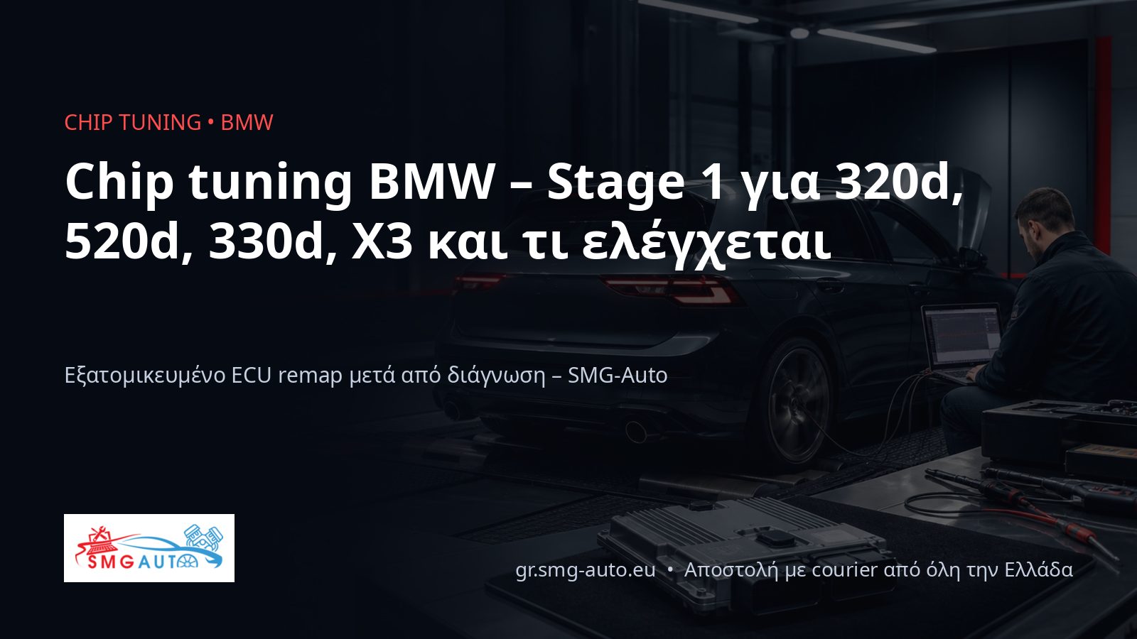 Chip tuning BMW – Stage 1 για 320d, 520d, 330d και X3
