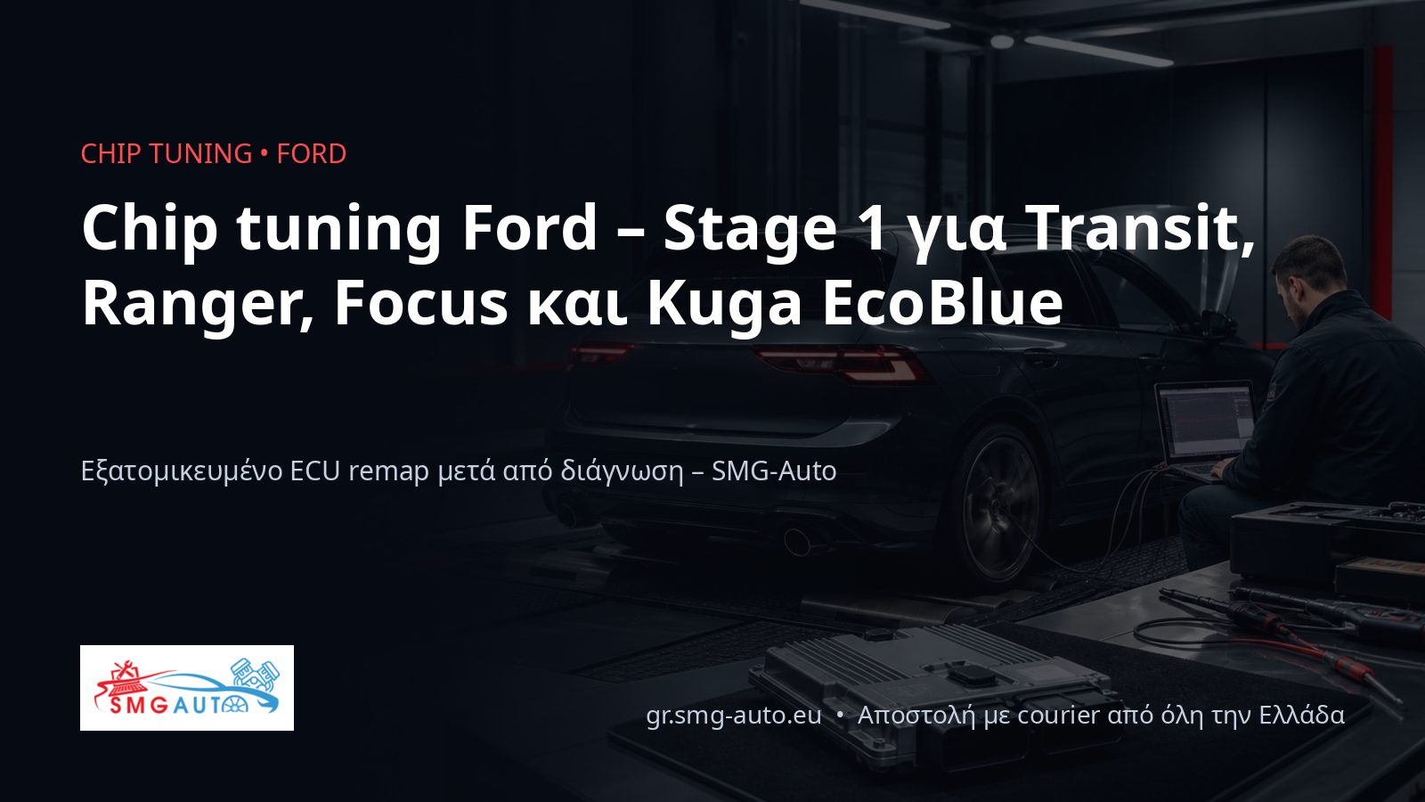 Chip tuning Ford – Transit, Ranger, Focus και Kuga
