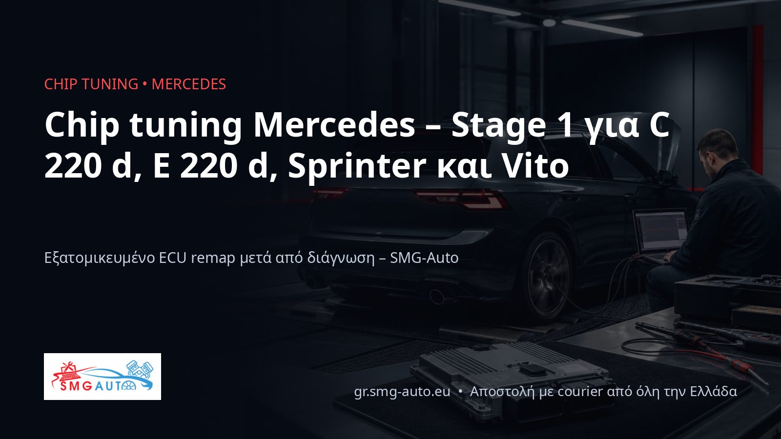 Chip tuning Mercedes – C220d, E220d, Sprinter και Vito