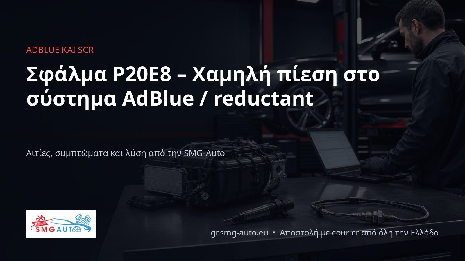 Σφάλμα P20E8 – χαμηλή πίεση στο σύστημα AdBlue