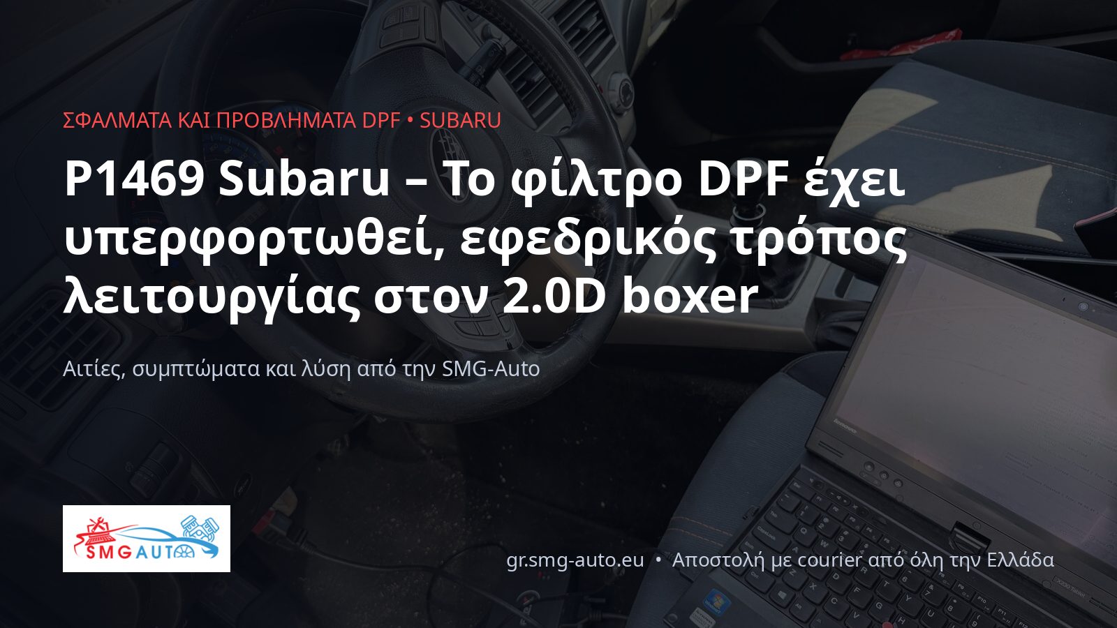 P1469 Subaru – το φίλτρο DPF είναι γεμάτο, λειτουργία έκτακτης ανάγκης
