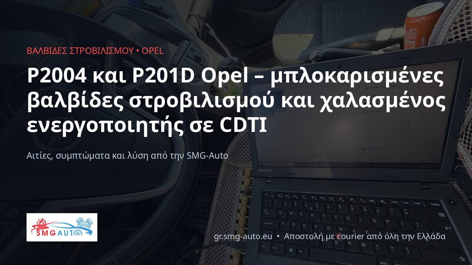 P2004 και P201D Opel – μπλοκαρισμένες βαλβίδες στροβιλισμού, απενεργοποίηση μέσω λογισμικού