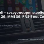 AUX Audi – ενεργοποίηση εισόδου AUX σε MMI 2G, MMI 3G, RNS-E και Concert