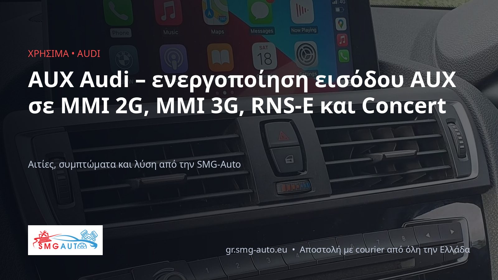 AUX Audi – активиране на AUX входа при MMI 2G, MMI 3G, RNS-E и Concert