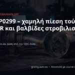Βλάβη P0299 – χαμηλή πίεση τούρμπο: DPF, EGR και βαλβίδες στροβιλισμού